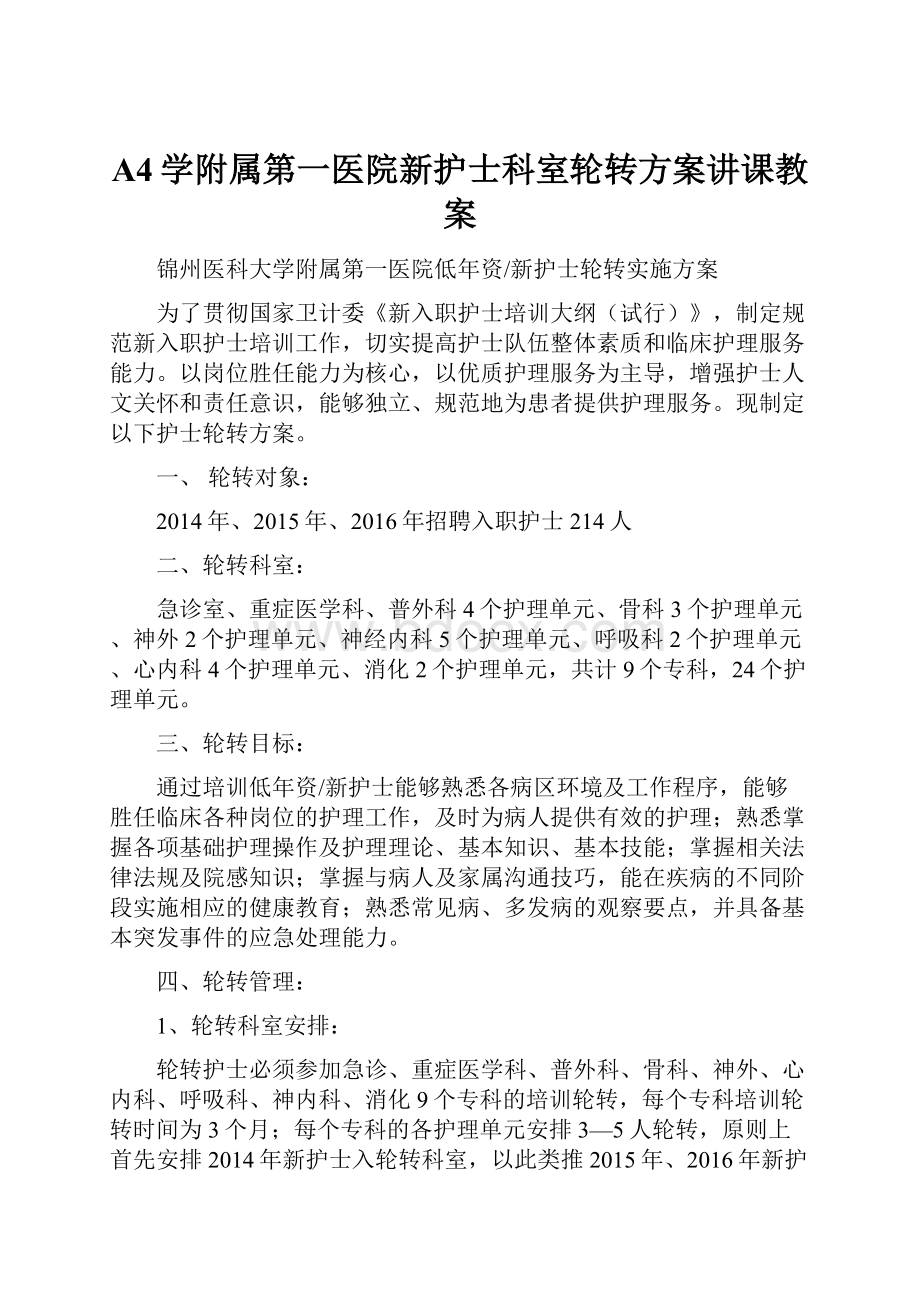 A4学附属第一医院新护士科室轮转方案讲课教案.docx