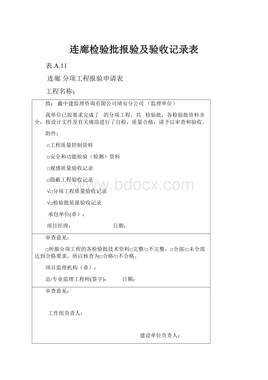 连廊检验批报验及验收记录表.docx