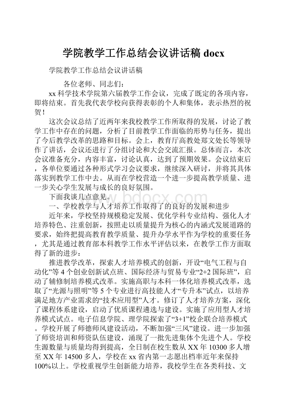 学院教学工作总结会议讲话稿docx.docx_第1页