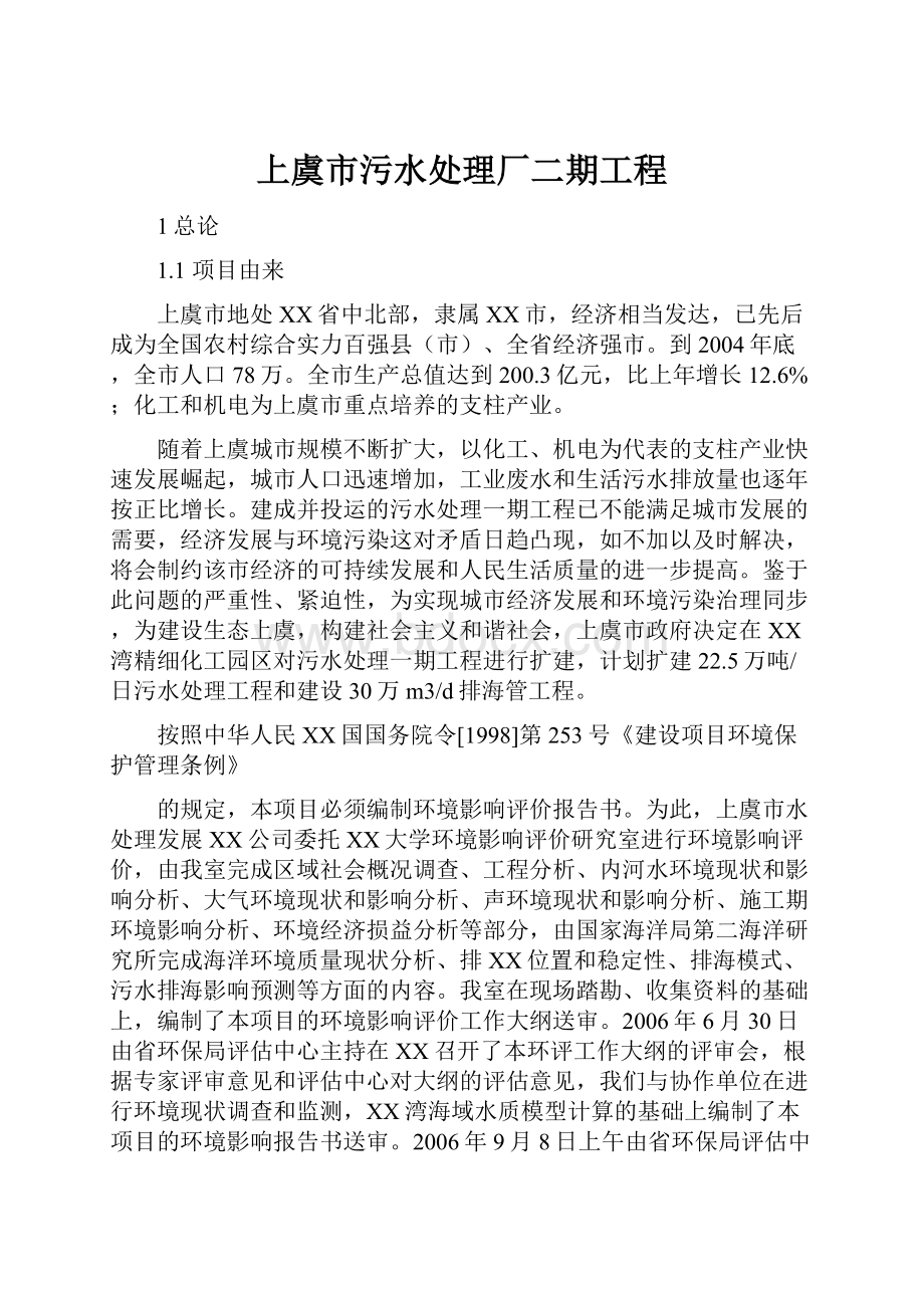 上虞市污水处理厂二期工程.docx