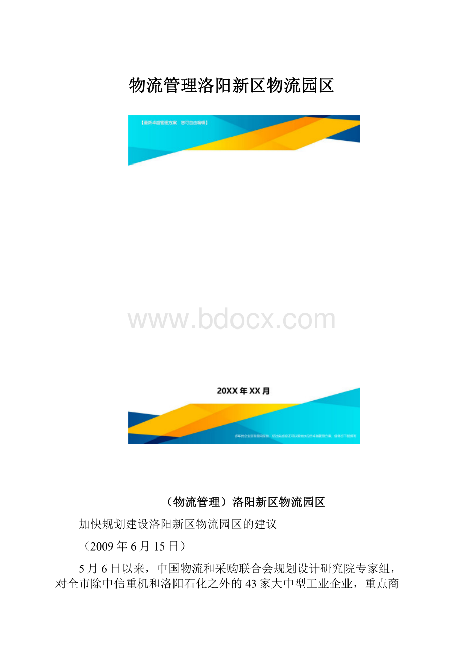 物流管理洛阳新区物流园区.docx