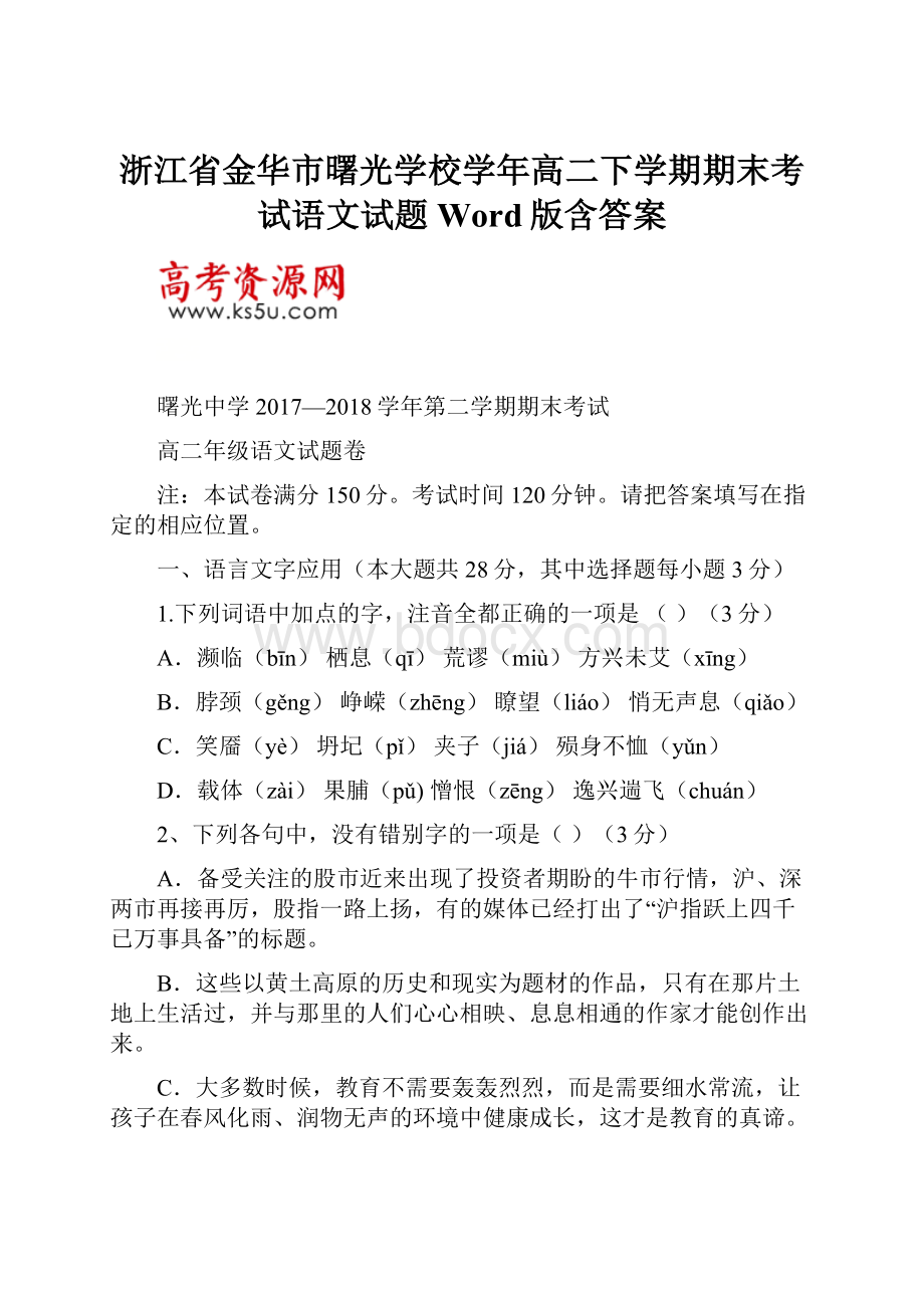 浙江省金华市曙光学校学年高二下学期期末考试语文试题 Word版含答案.docx