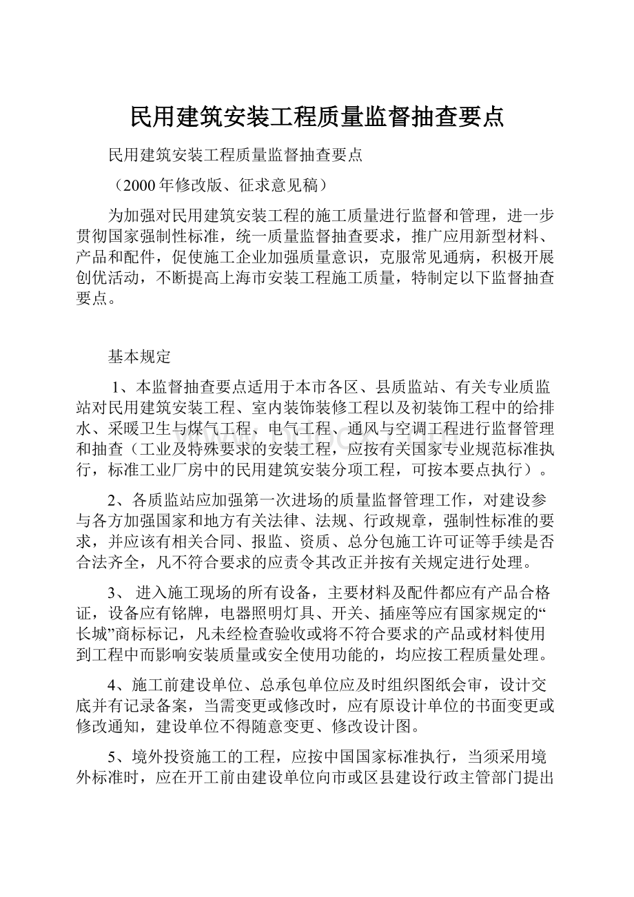 民用建筑安装工程质量监督抽查要点.docx