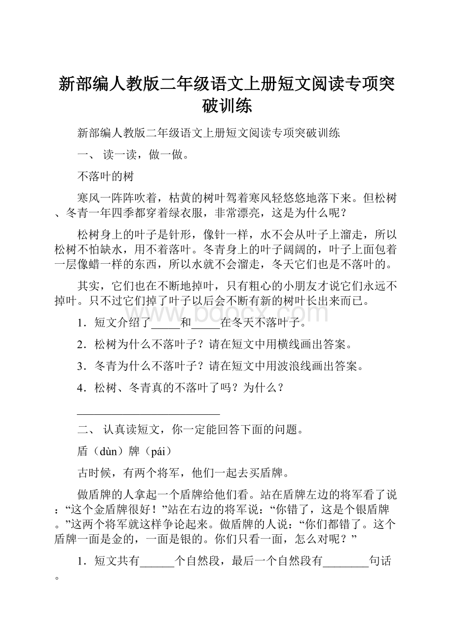 新部编人教版二年级语文上册短文阅读专项突破训练.docx