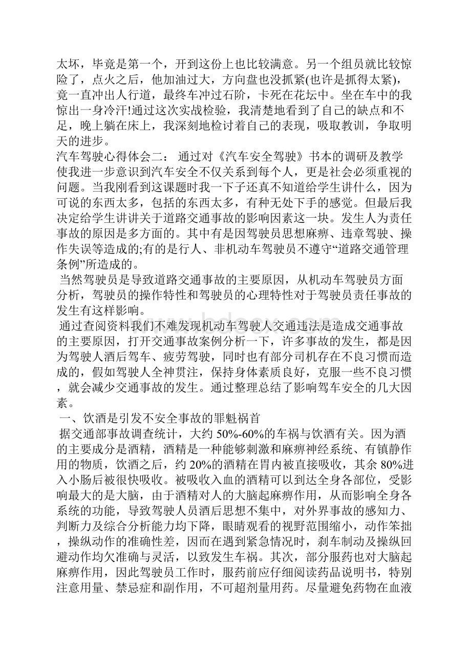 汽车驾驶心得体会3篇安全驾驶心得体会范文心得体会.docx_第2页