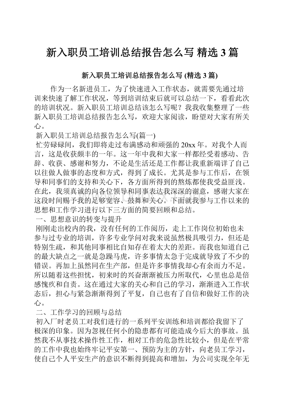 新入职员工培训总结报告怎么写 精选3篇.docx