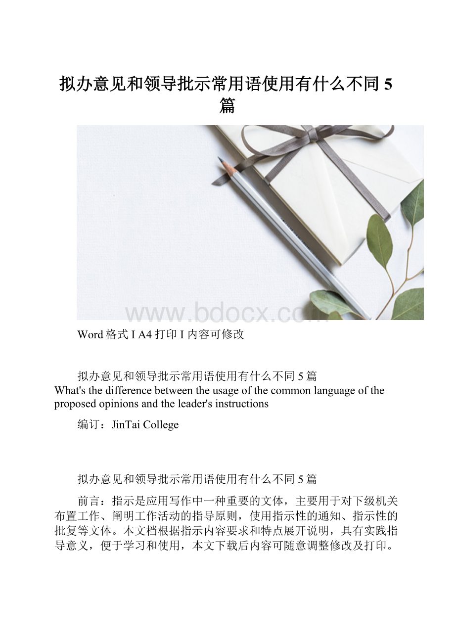 拟办意见和领导批示常用语使用有什么不同5篇.docx_第1页