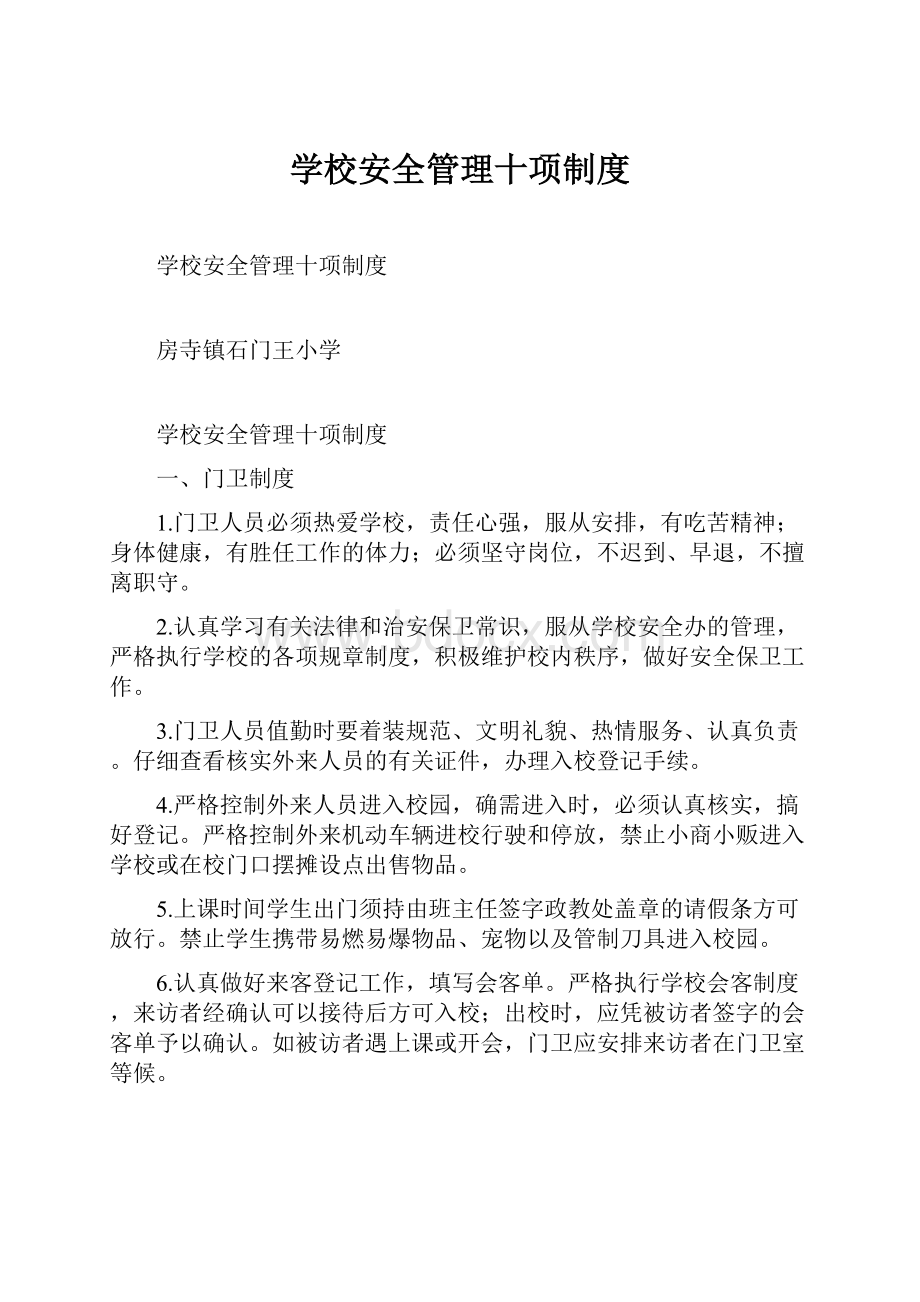 学校安全管理十项制度.docx