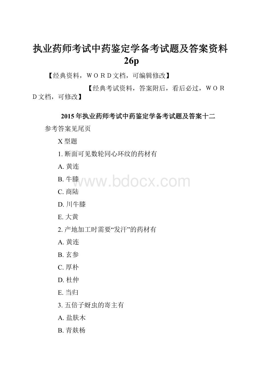 执业药师考试中药鉴定学备考试题及答案资料26p.docx_第1页