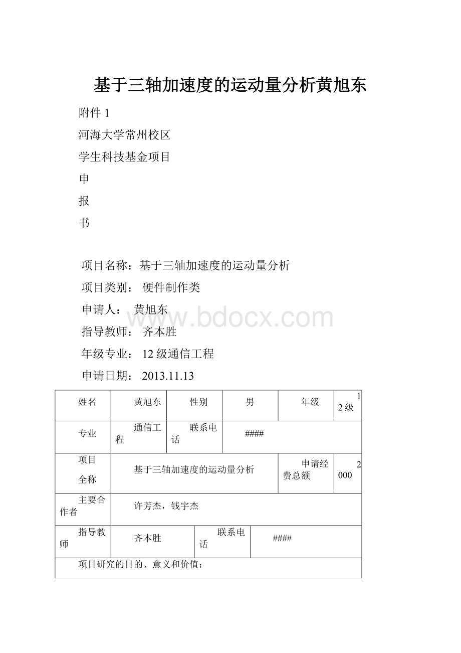 基于三轴加速度的运动量分析黄旭东.docx