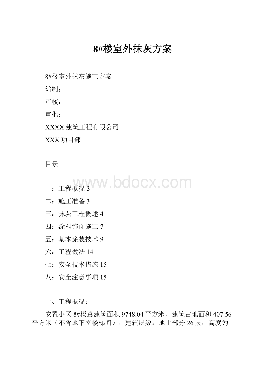 8#楼室外抹灰方案.docx