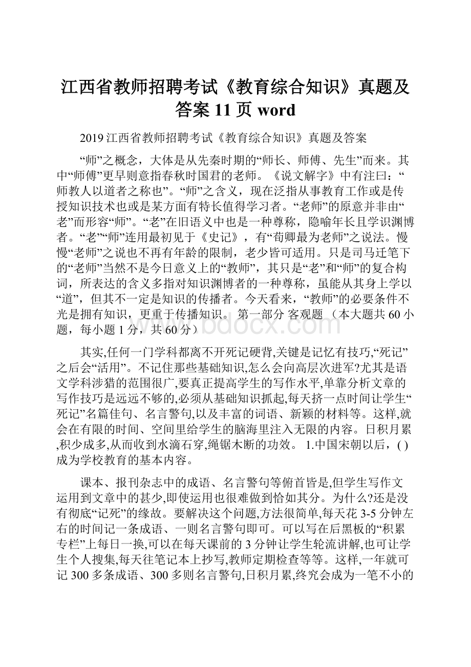 江西省教师招聘考试《教育综合知识》真题及答案11页word.docx