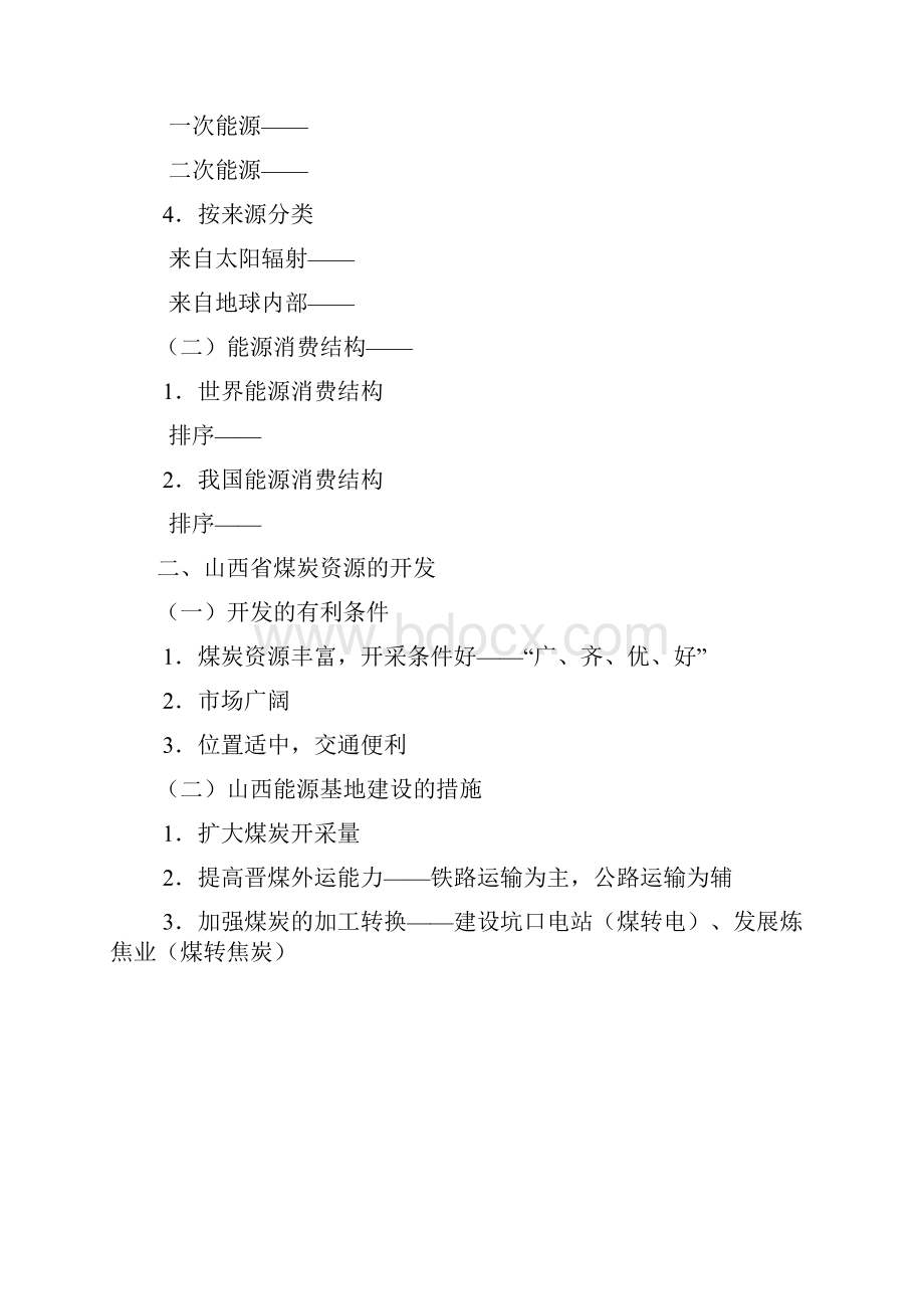 考点38区域能源和矿产资源的开发与区域可持续发展以山西省为例.docx_第3页