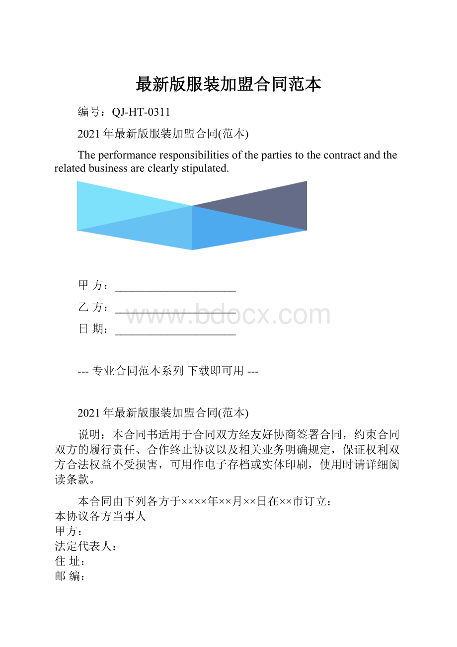 最新版服装加盟合同范本.docx