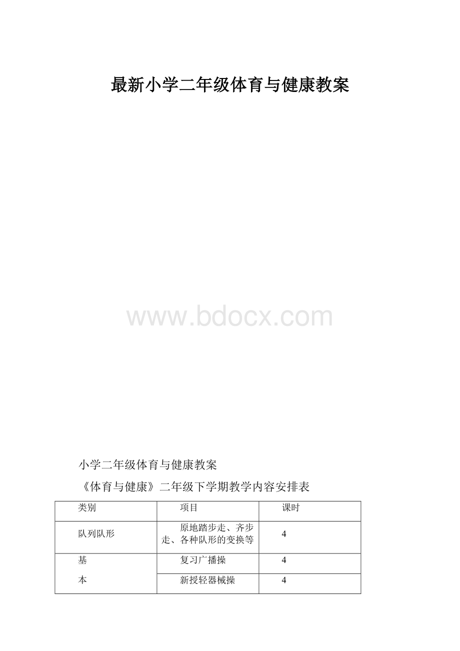 最新小学二年级体育与健康教案.docx