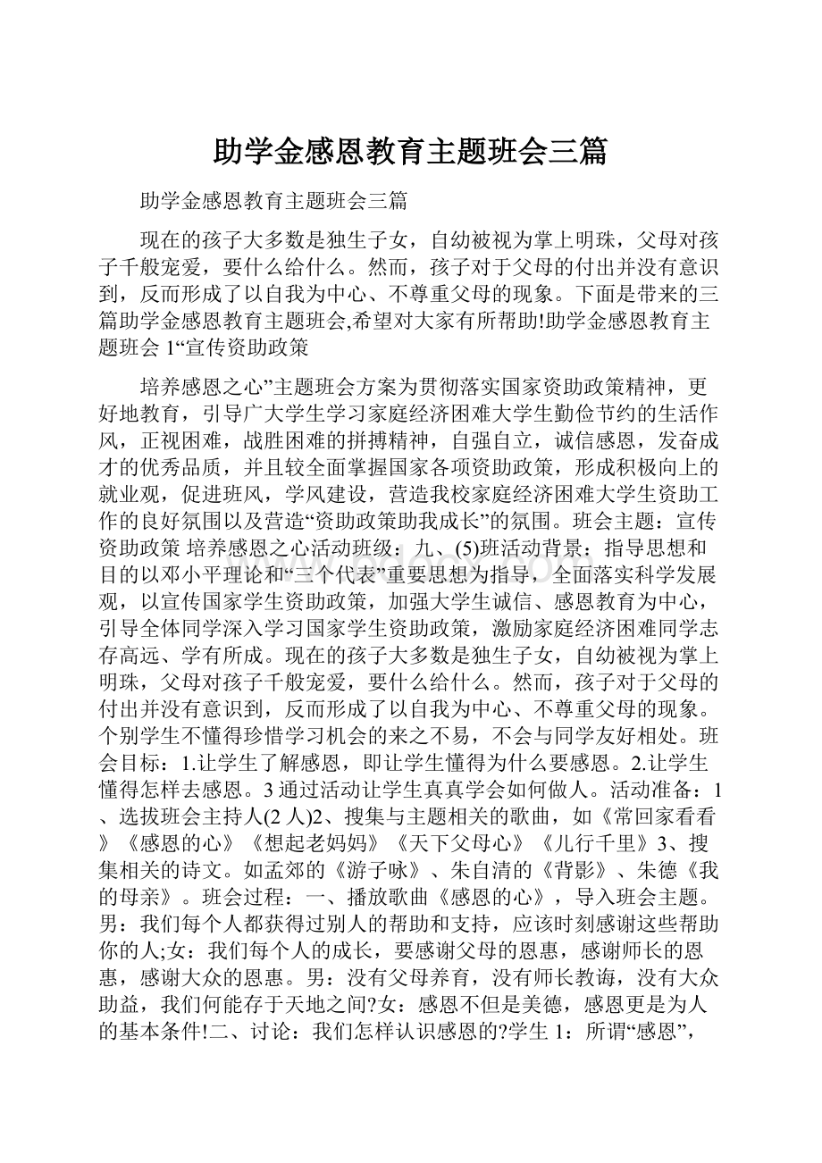 助学金感恩教育主题班会三篇.docx_第1页