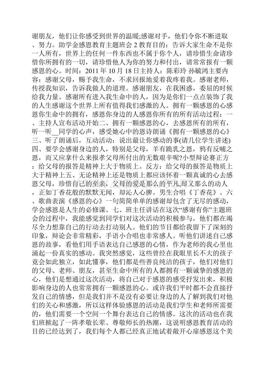 助学金感恩教育主题班会三篇.docx_第3页