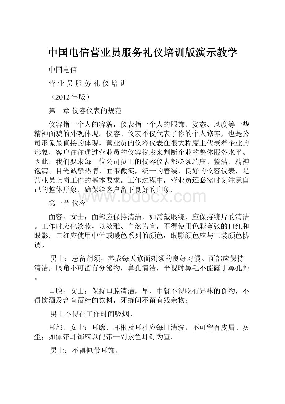 中国电信营业员服务礼仪培训版演示教学.docx