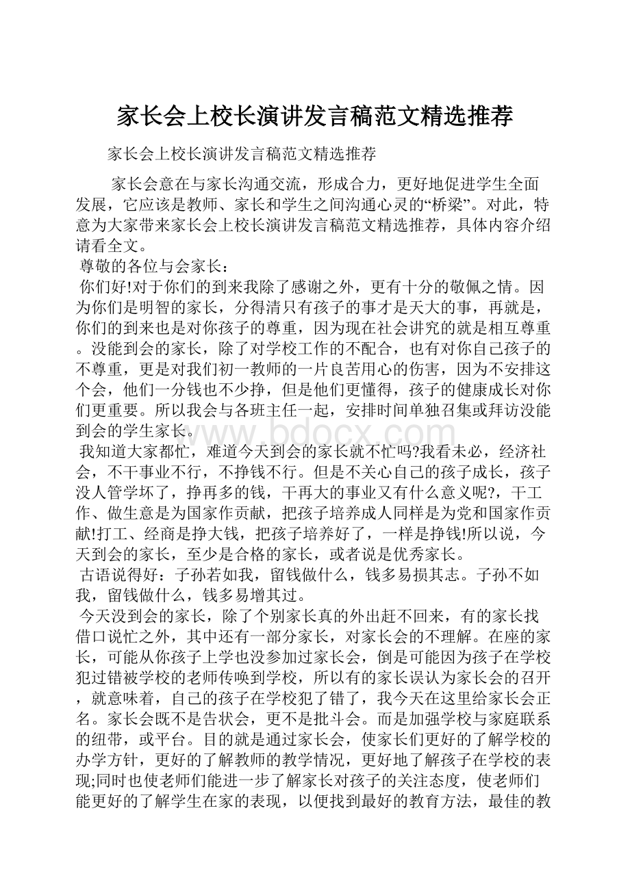 家长会上校长演讲发言稿范文精选推荐.docx