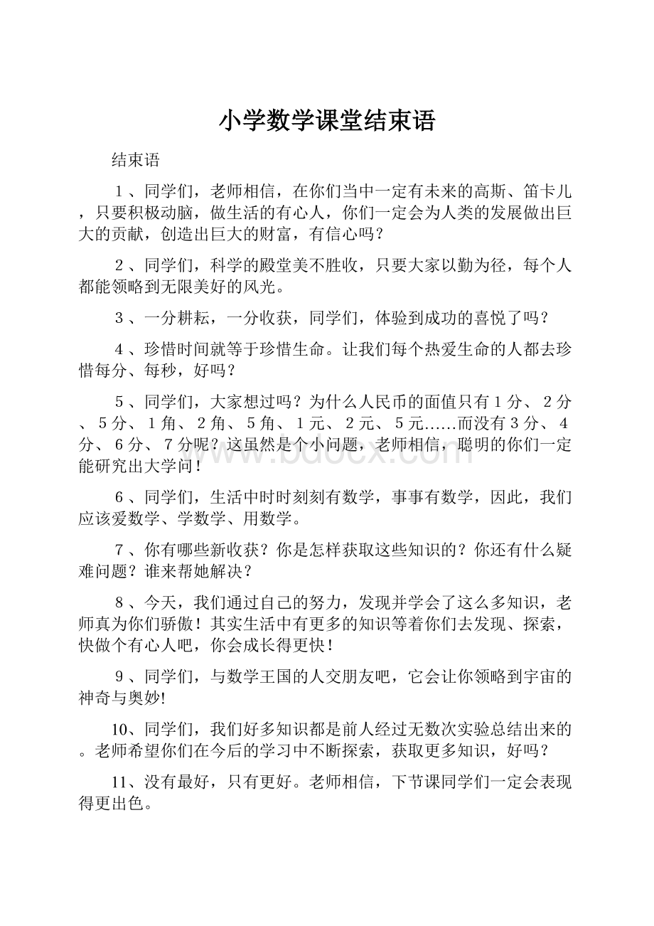 小学数学课堂结束语.docx