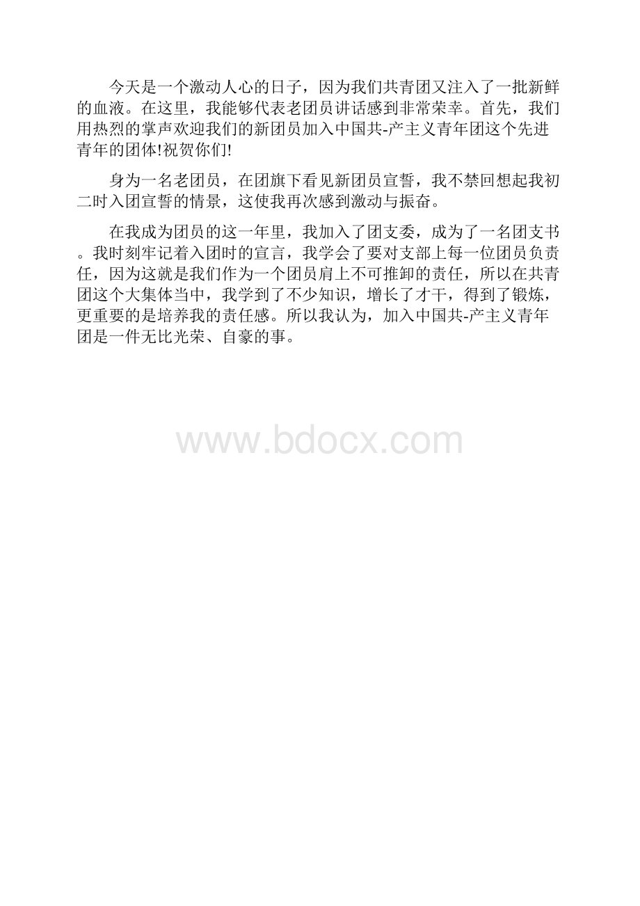 新团员入团发言稿精选多篇.docx_第2页