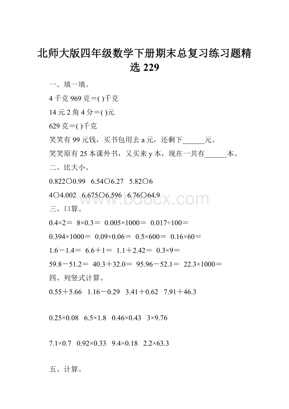 北师大版四年级数学下册期末总复习练习题精选229.docx_第1页