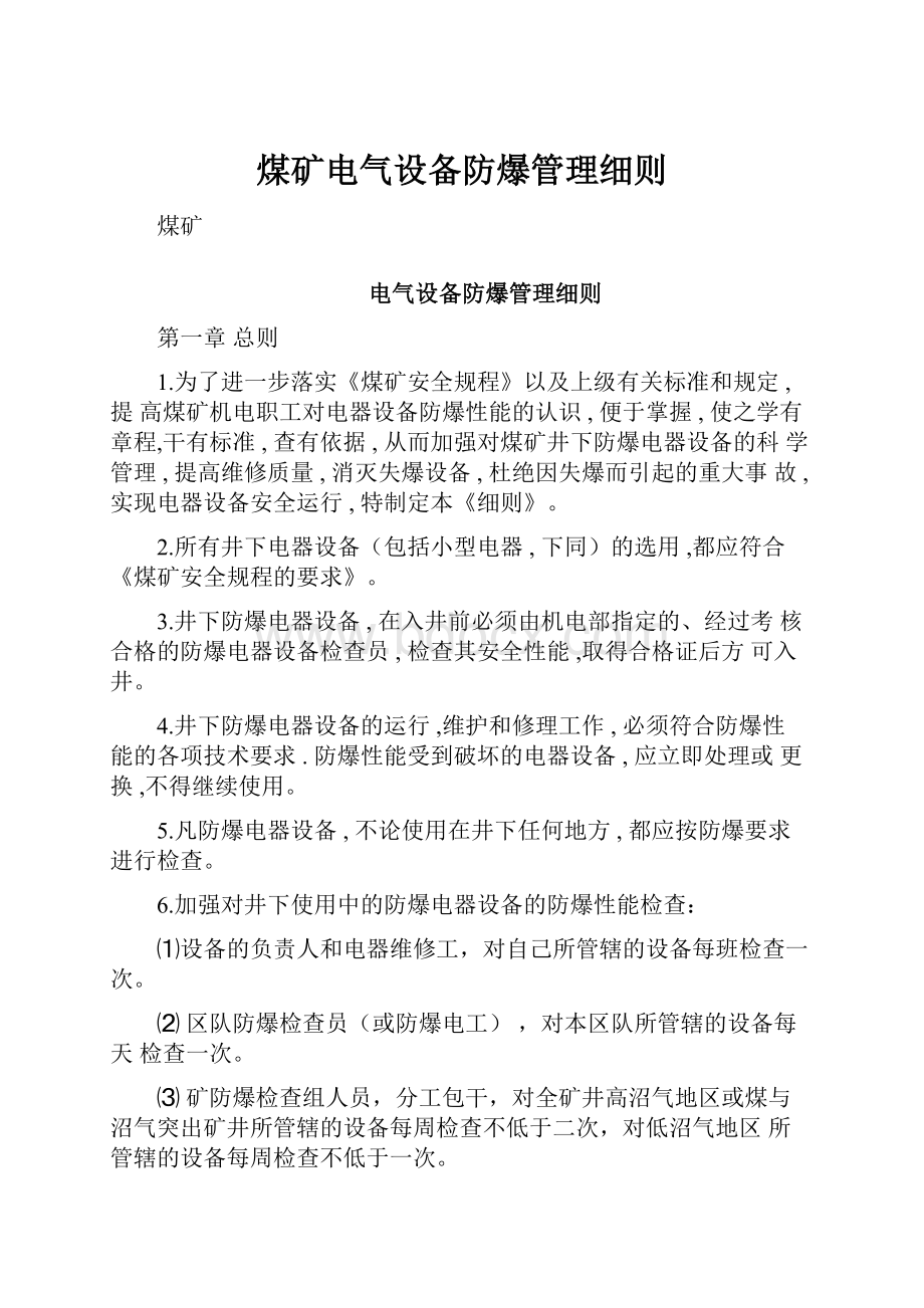 煤矿电气设备防爆管理细则.docx