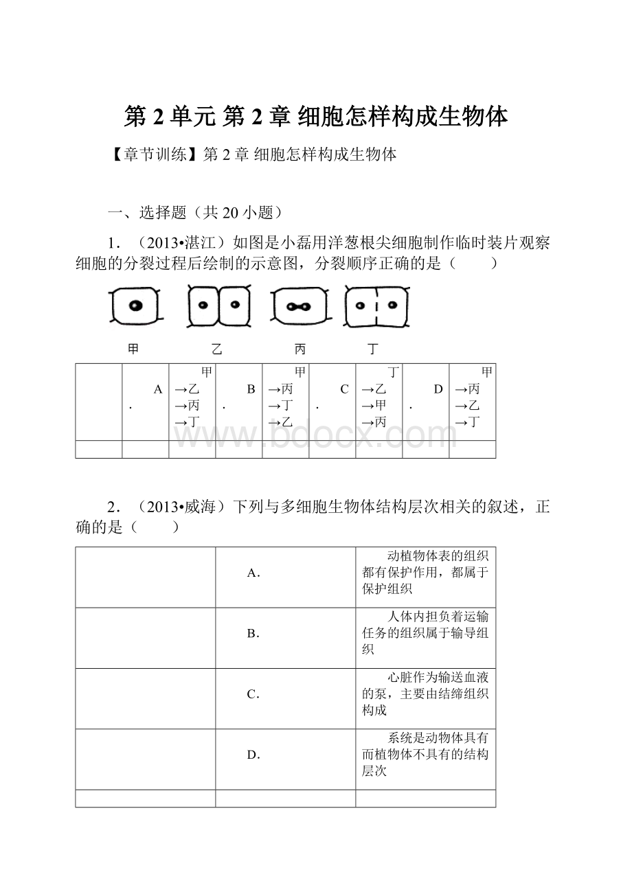 第2单元 第2章 细胞怎样构成生物体.docx