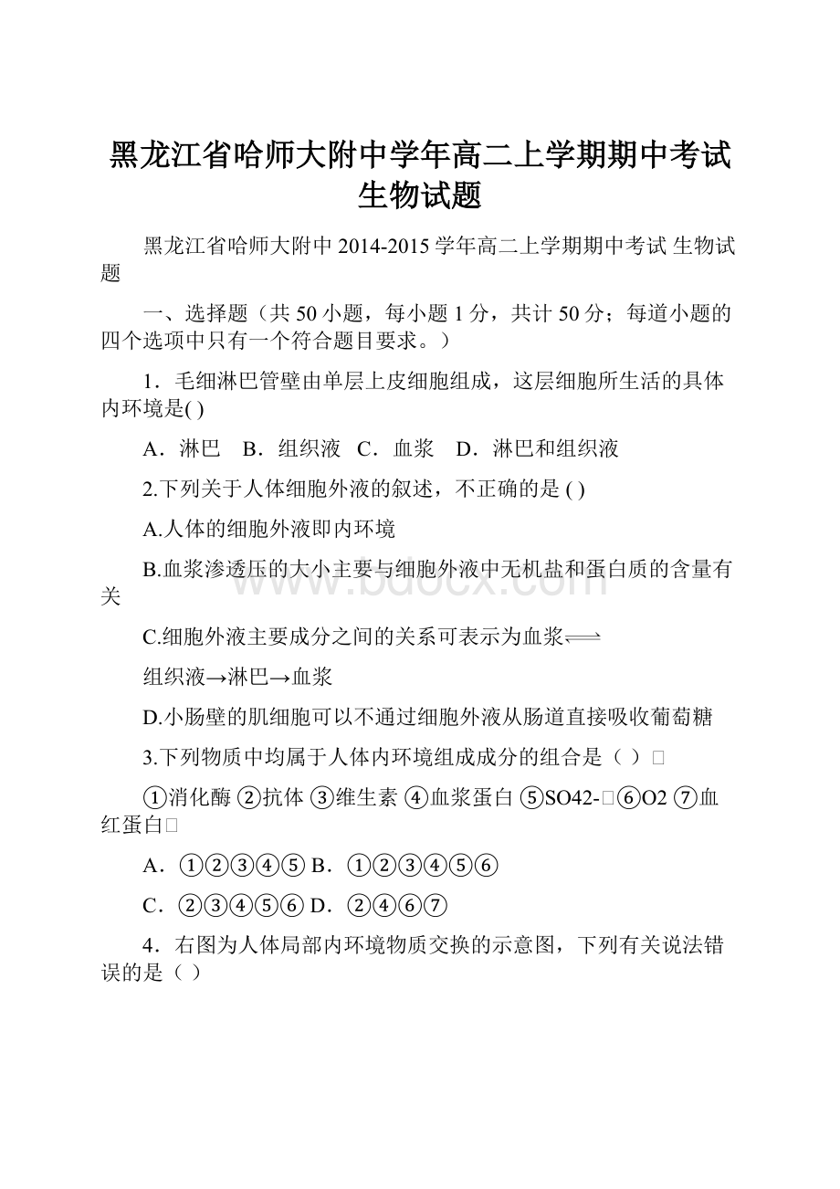 黑龙江省哈师大附中学年高二上学期期中考试 生物试题.docx