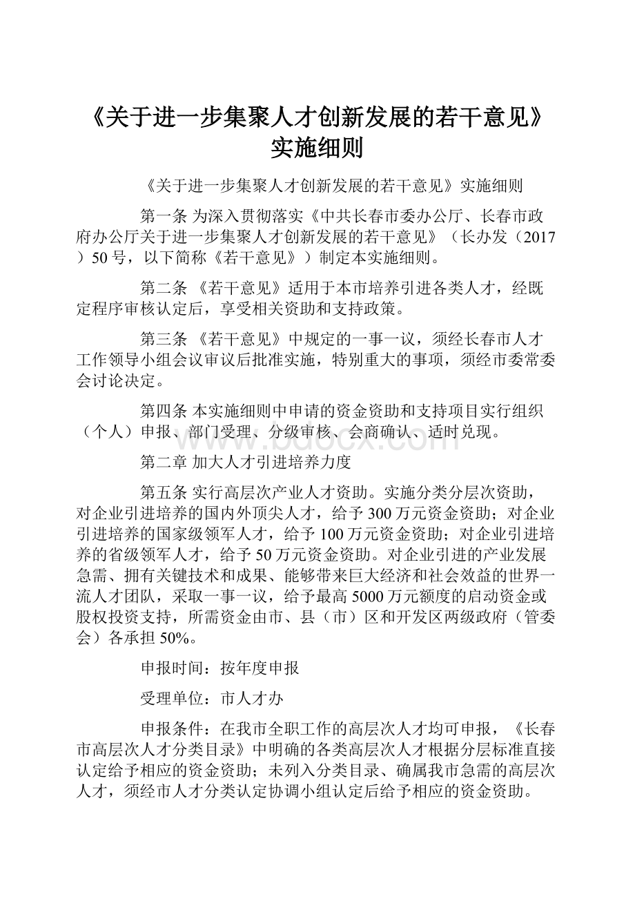 《关于进一步集聚人才创新发展的若干意见》实施细则.docx_第1页