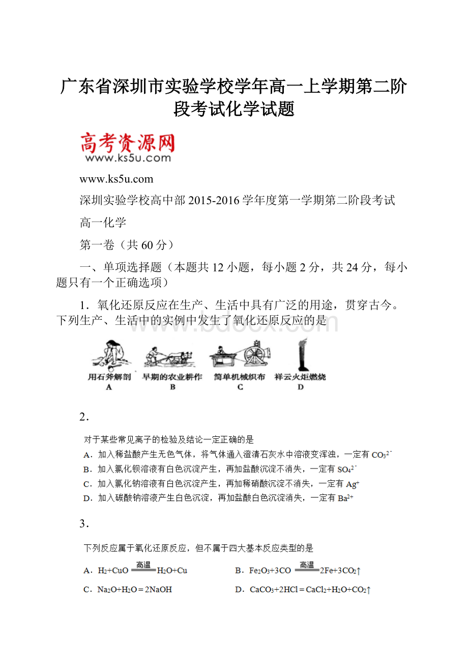 广东省深圳市实验学校学年高一上学期第二阶段考试化学试题.docx_第1页