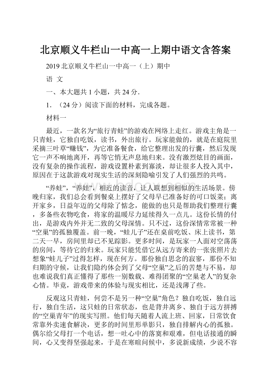 北京顺义牛栏山一中高一上期中语文含答案.docx