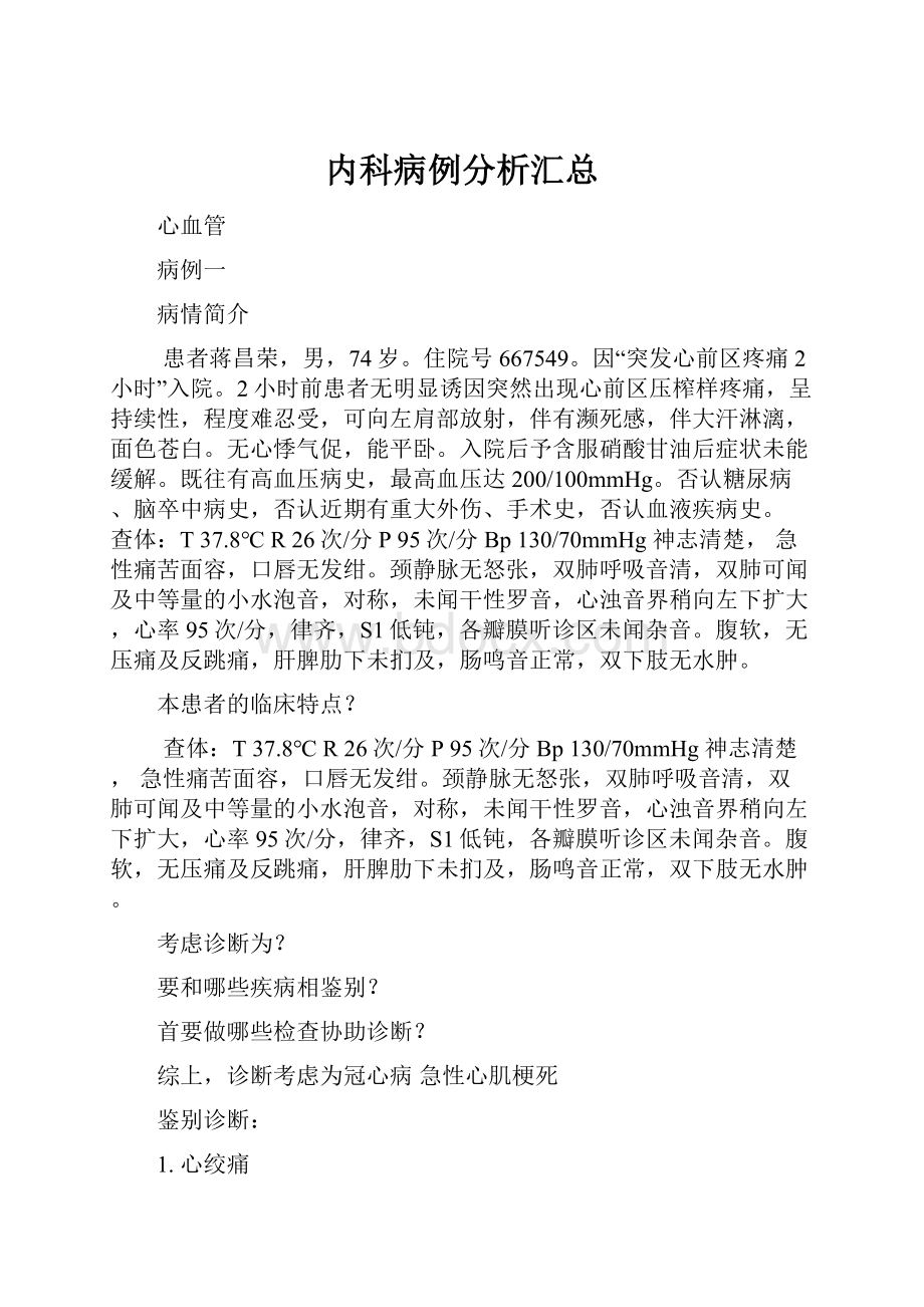 内科病例分析汇总.docx_第1页