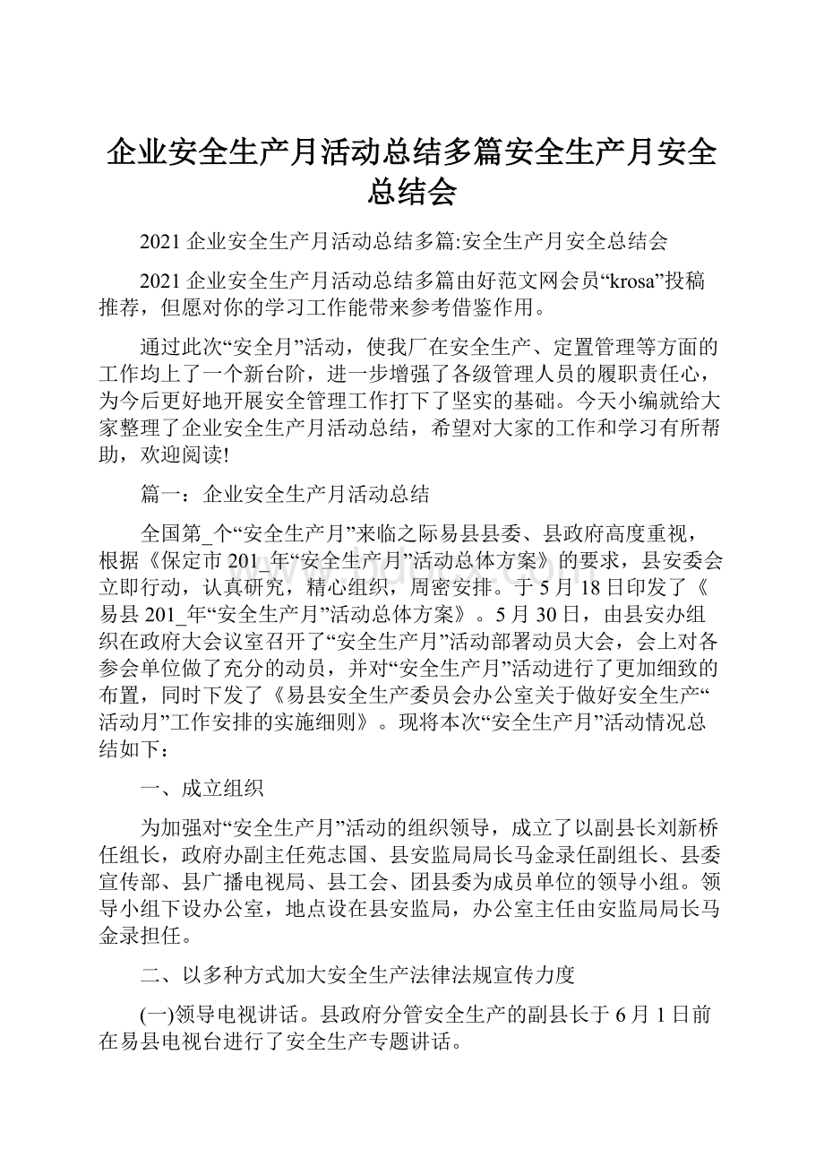 企业安全生产月活动总结多篇安全生产月安全总结会.docx_第1页