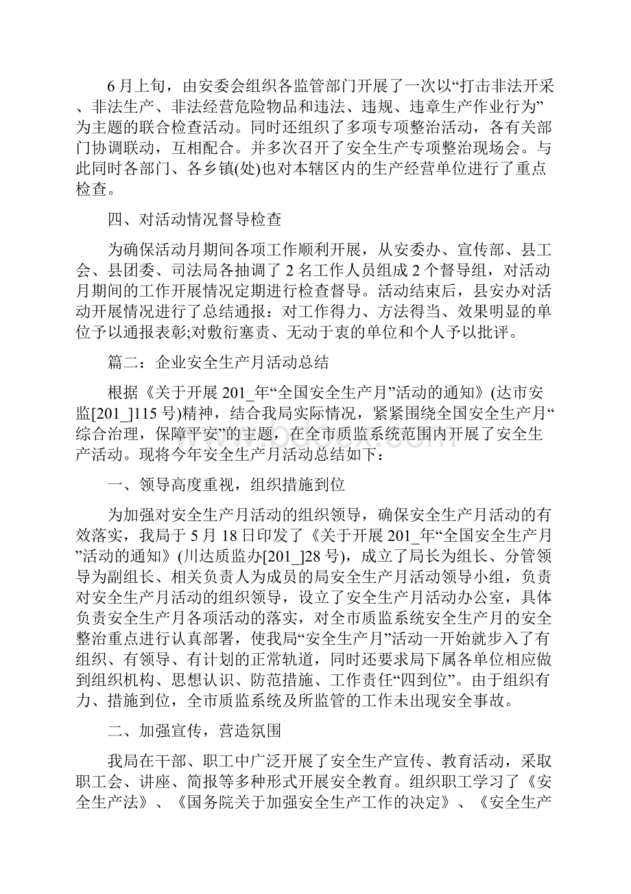 企业安全生产月活动总结多篇安全生产月安全总结会.docx_第3页