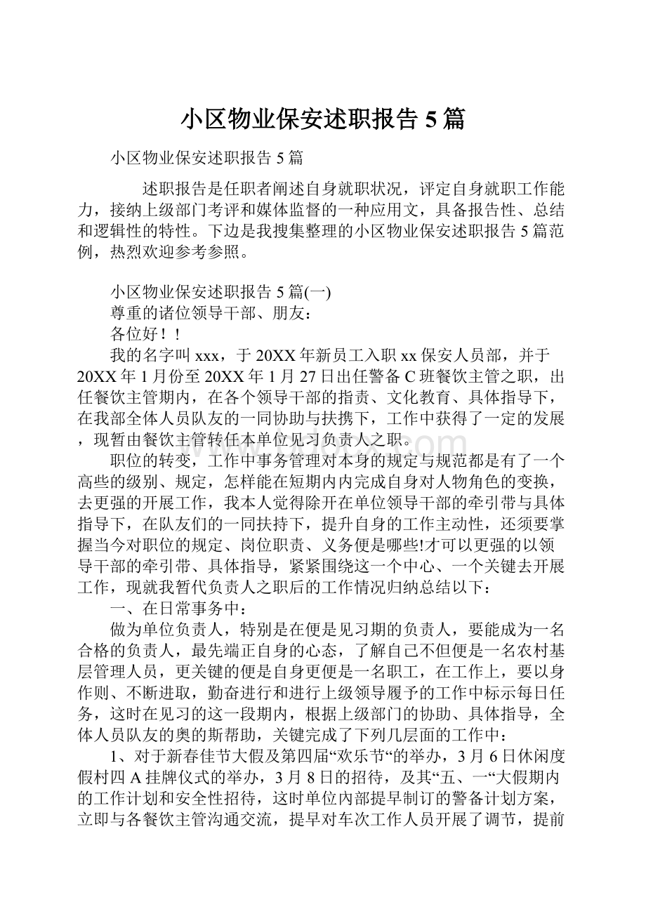 小区物业保安述职报告5篇.docx