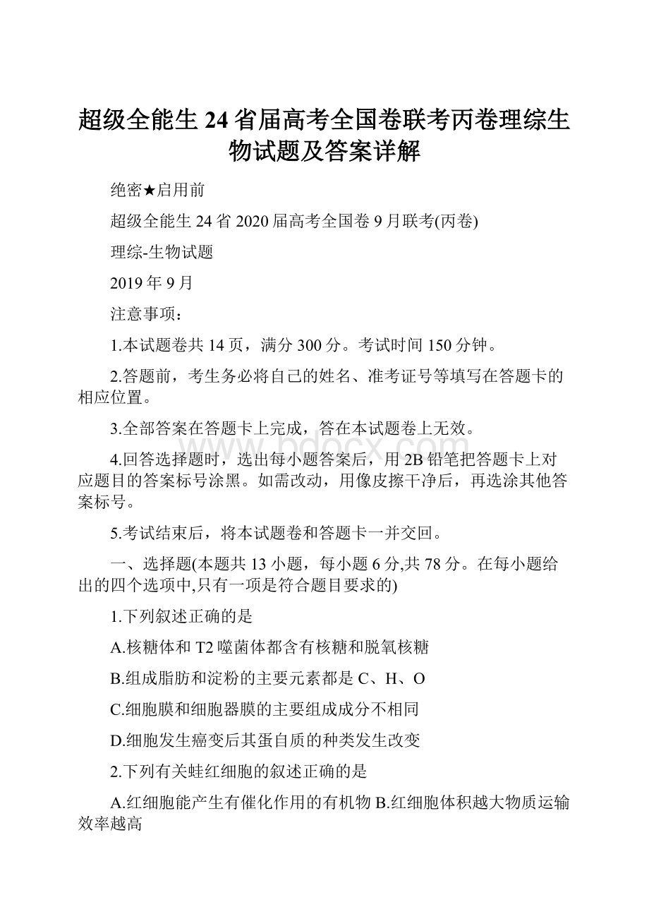 超级全能生24省届高考全国卷联考丙卷理综生物试题及答案详解.docx