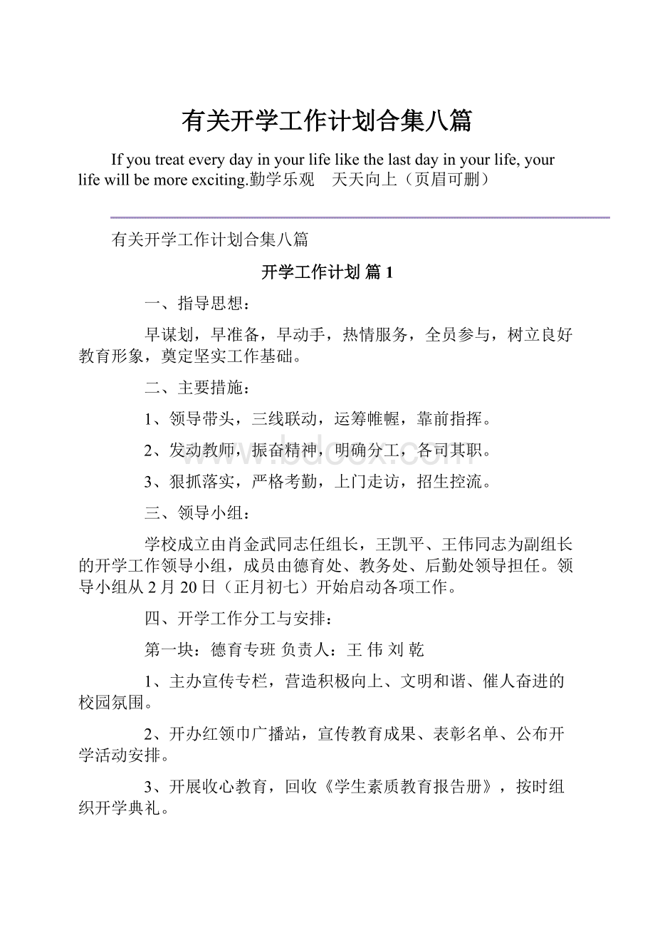 有关开学工作计划合集八篇.docx_第1页