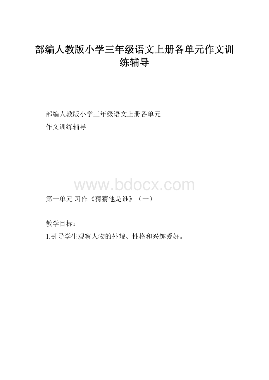 部编人教版小学三年级语文上册各单元作文训练辅导.docx