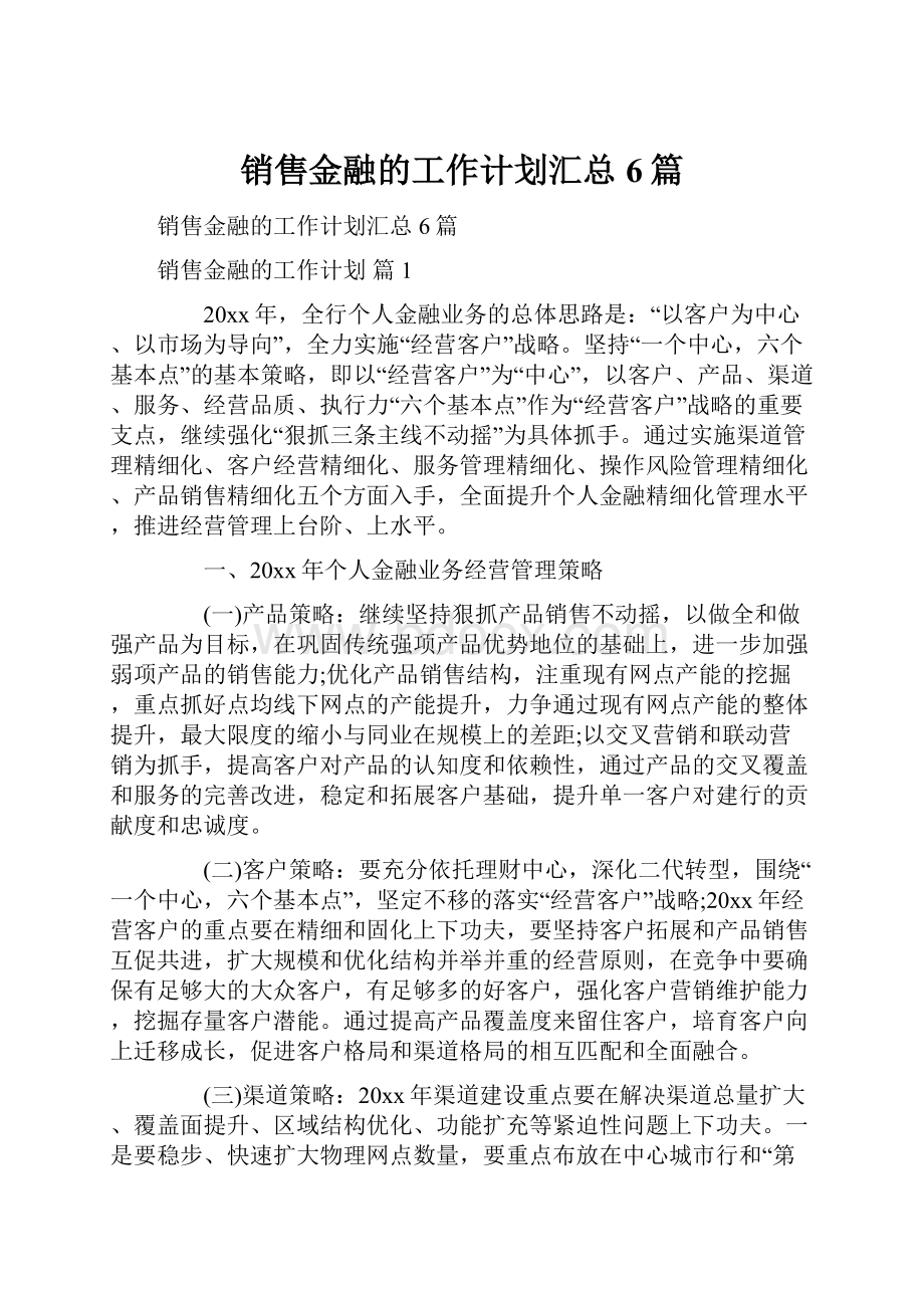 销售金融的工作计划汇总6篇.docx