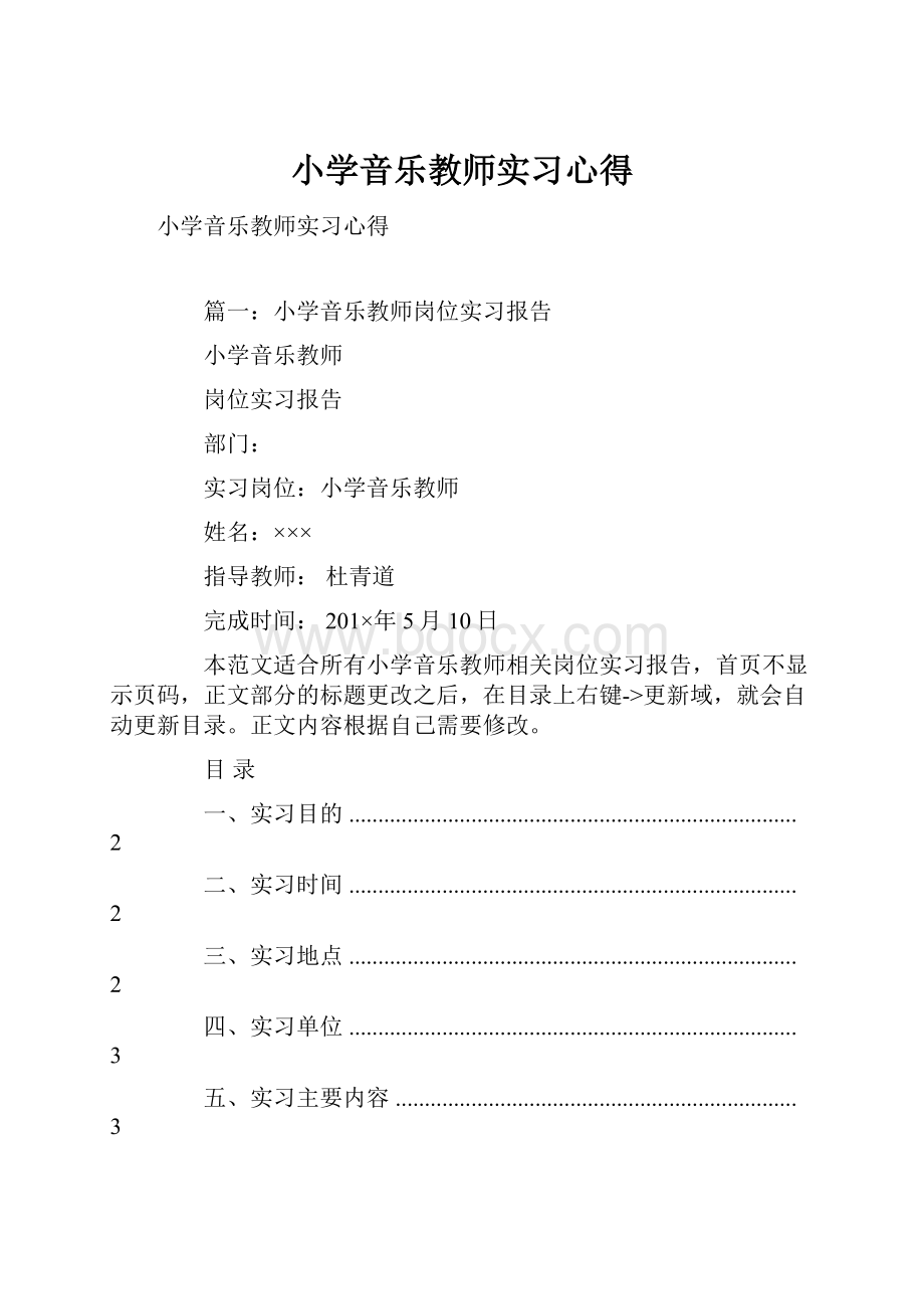 小学音乐教师实习心得.docx