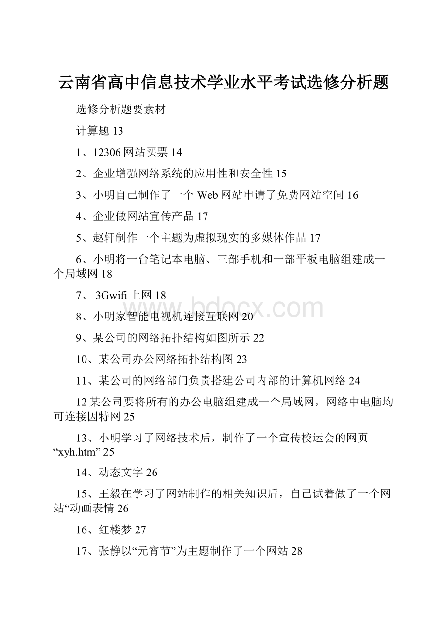 云南省高中信息技术学业水平考试选修分析题.docx