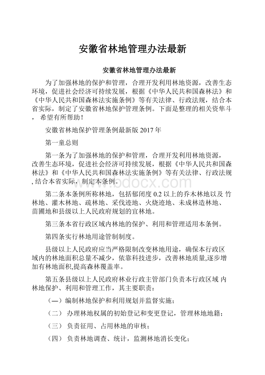 安徽省林地管理办法最新.docx