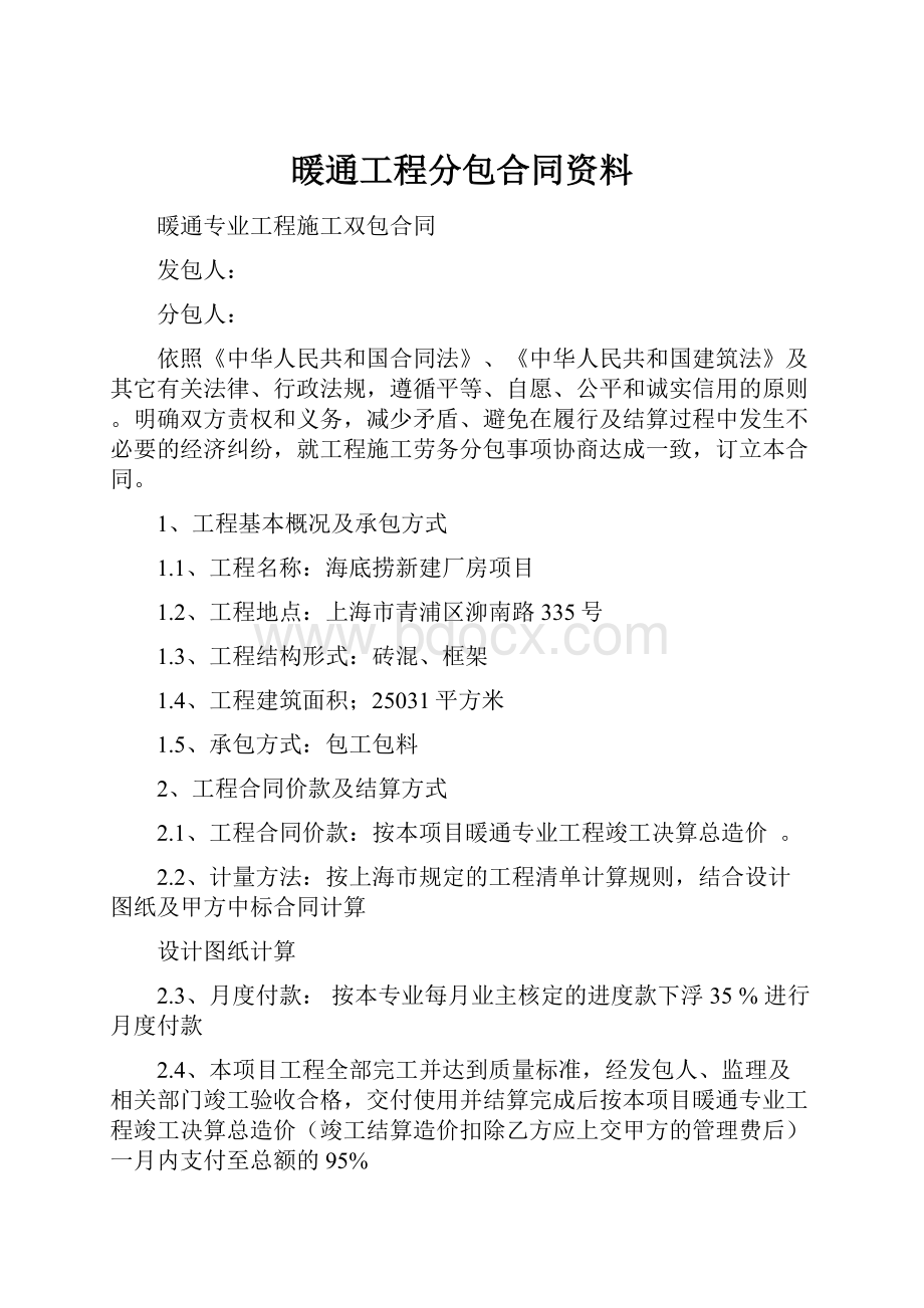 暖通工程分包合同资料.docx