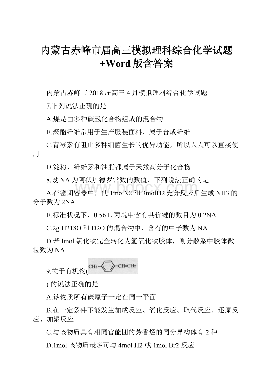 内蒙古赤峰市届高三模拟理科综合化学试题+Word版含答案.docx