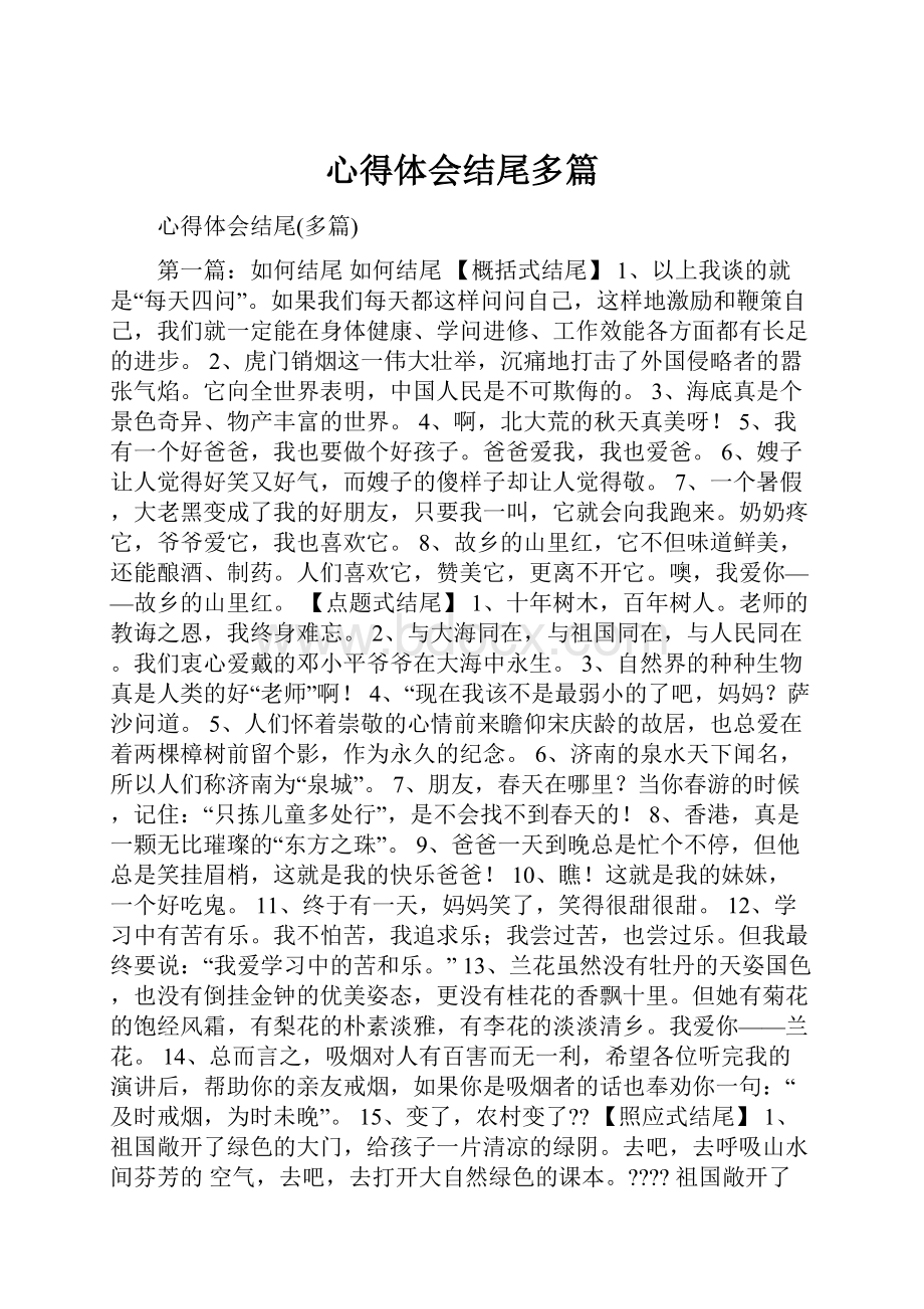 心得体会结尾多篇.docx