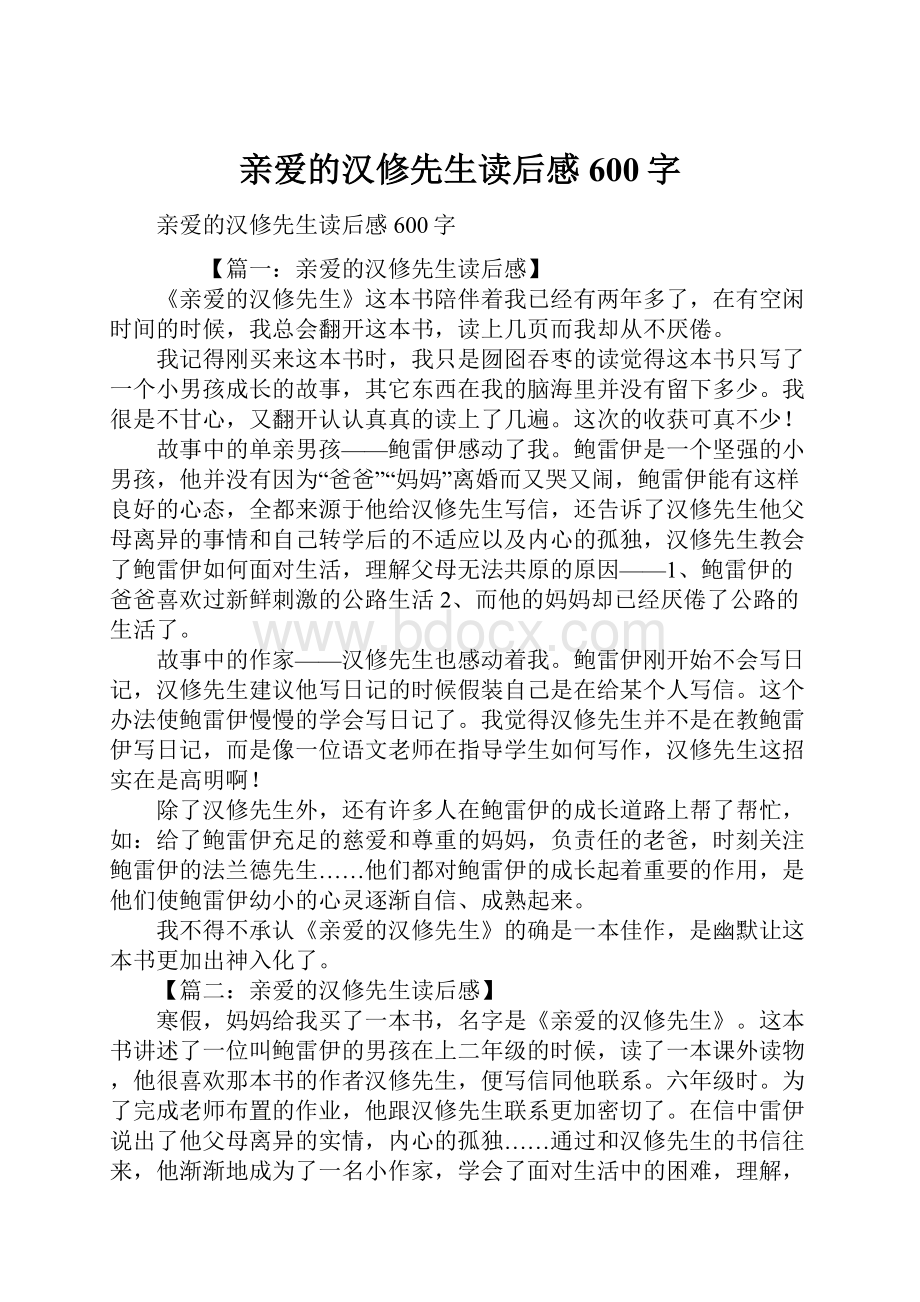 亲爱的汉修先生读后感600字.docx_第1页