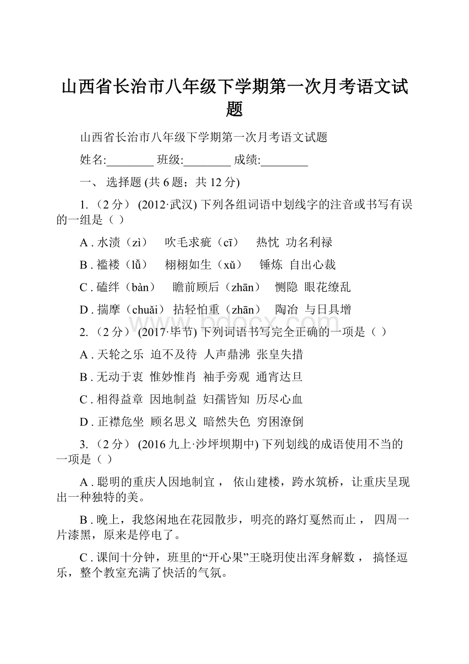 山西省长治市八年级下学期第一次月考语文试题.docx_第1页