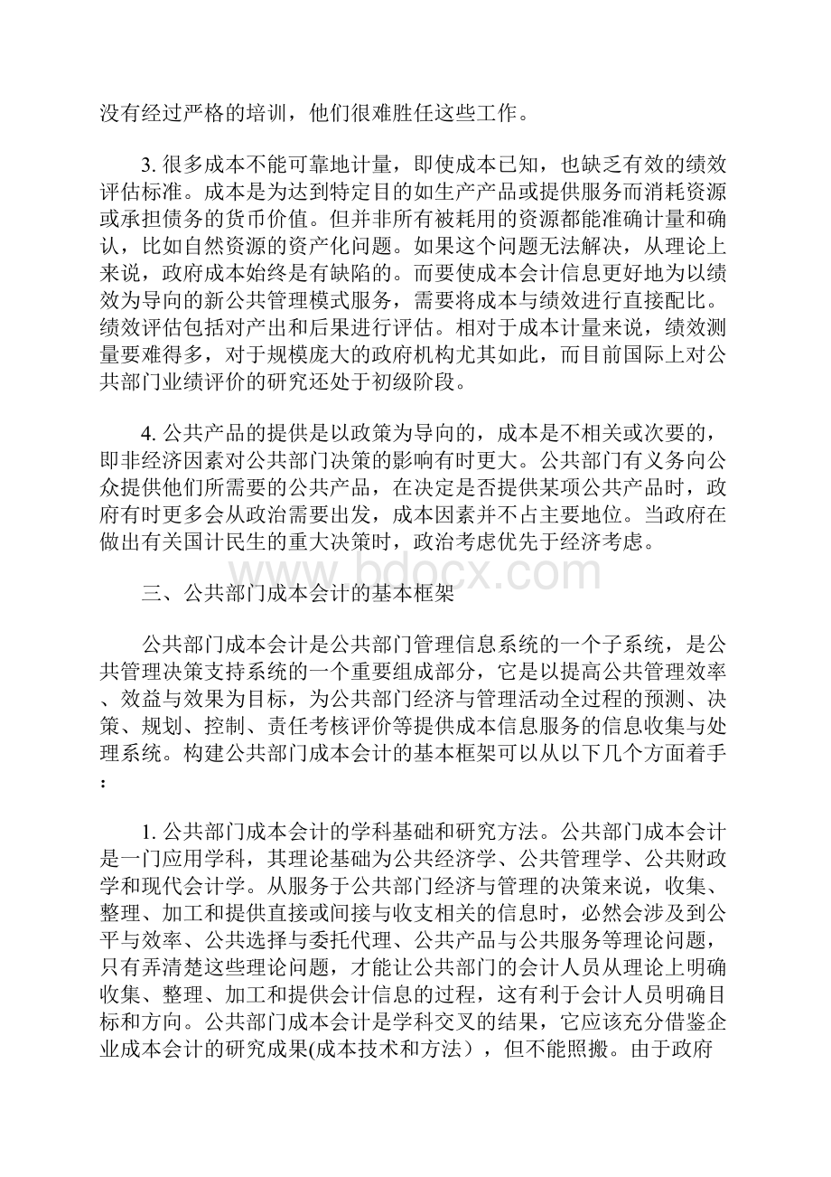 关于建立公共部门成本会计的思考.docx_第3页