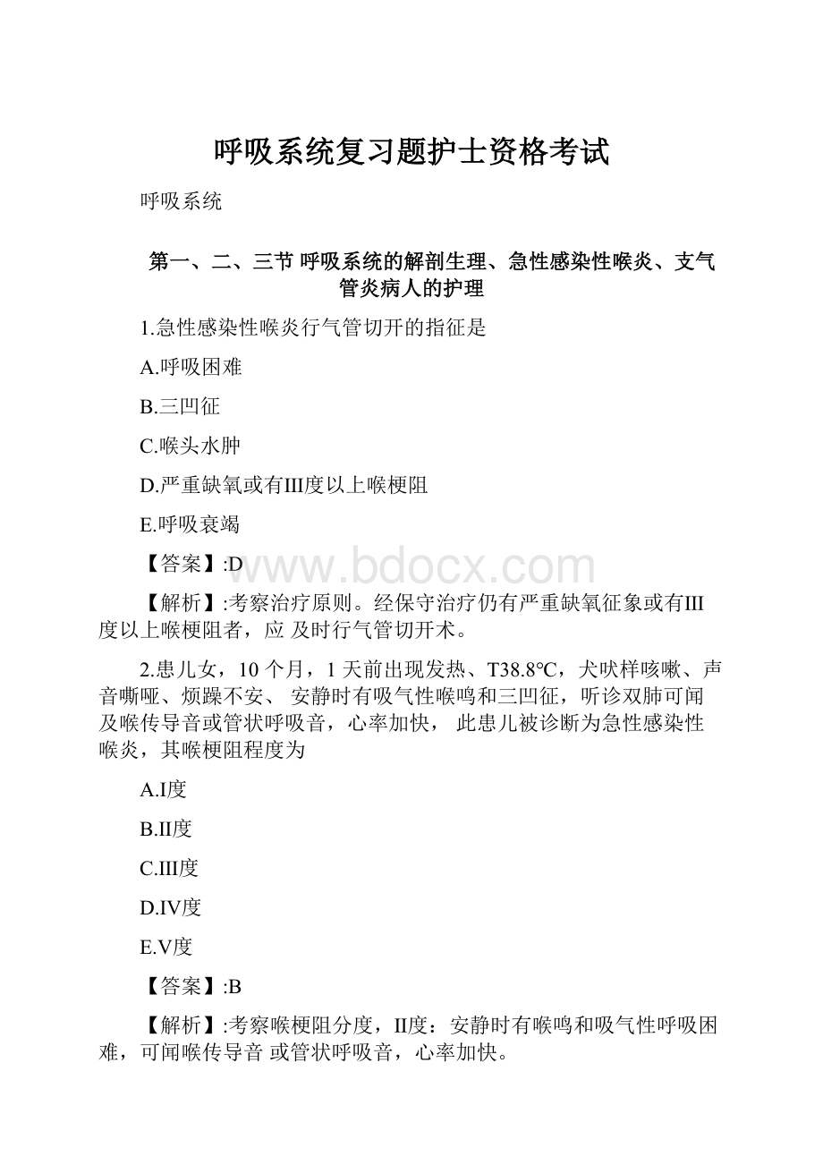 呼吸系统复习题护士资格考试.docx